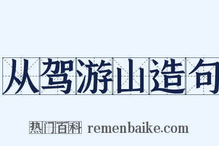 从驾游山造句是什么意思的图片